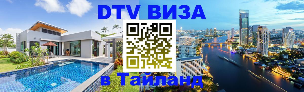 DTV Виза в Тайланд для россиян 